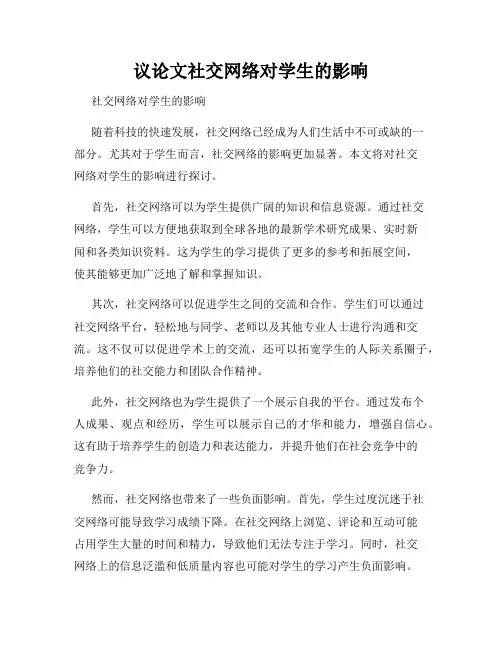 议论文社交网络对学生的影响