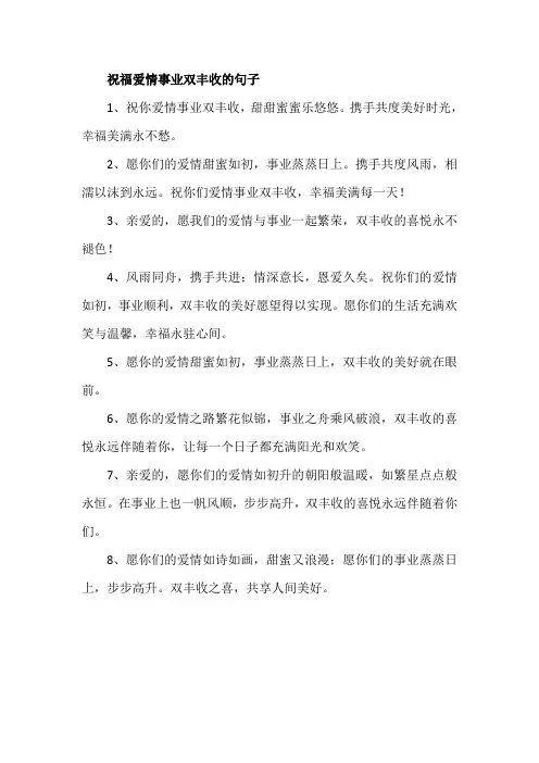 祝福爱情事业双丰收的句子