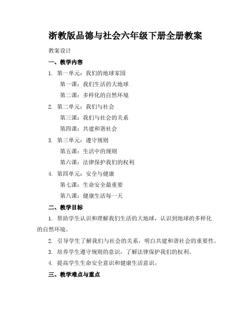 浙教版品德与社会六年级下册全册教案