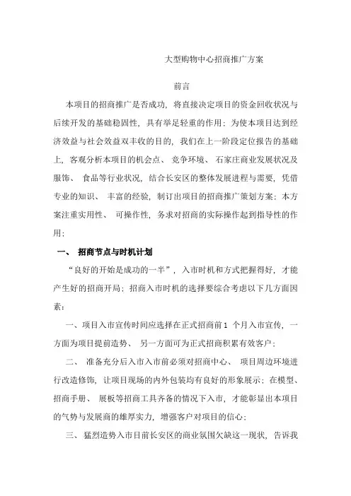 大型购物商场招商推广方案