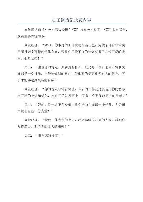 员工谈话记录表内容