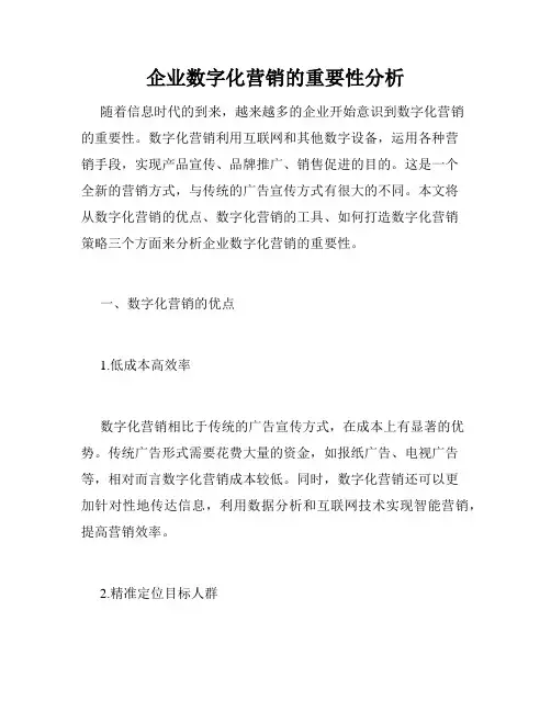 企业数字化营销的重要性分析