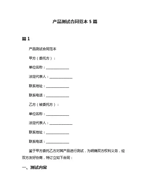 产品测试合同范本5篇