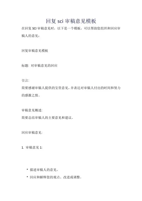 回复sci审稿意见模板