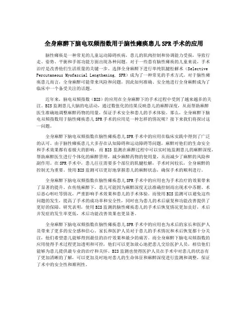 全身麻醉下脑电双频指数用于脑性瘫痪患儿SPR手术的应用