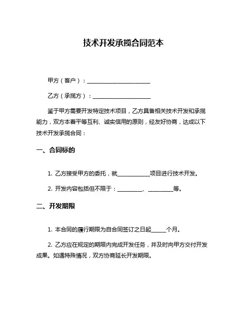 技术开发承揽合同范本