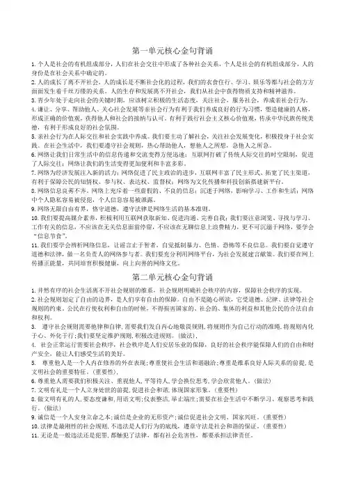 道德与法治八年级上册必备核心金句