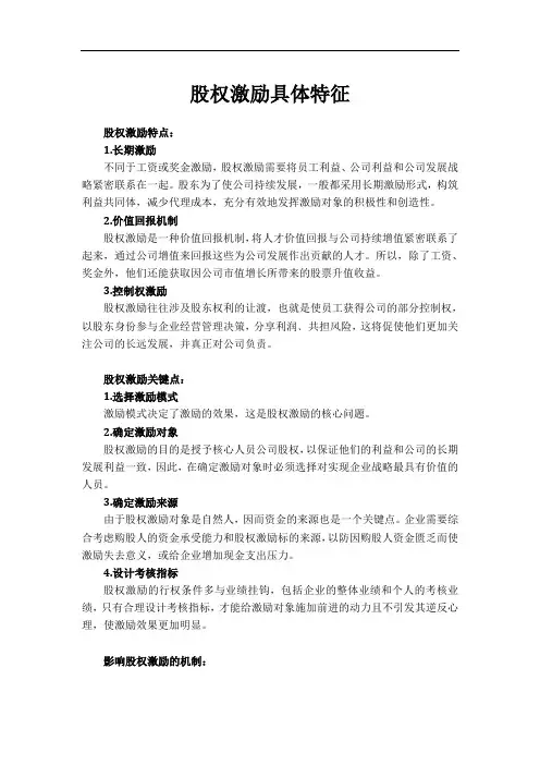 股权激励具体特征