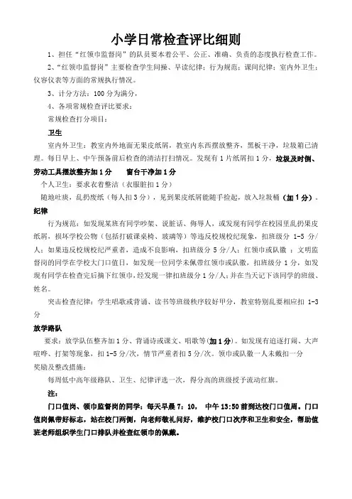 小学红领巾监督岗职责、评分细则