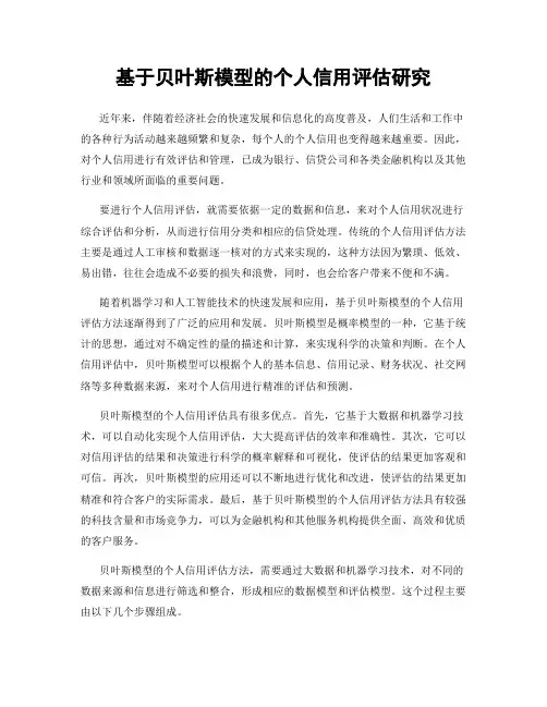 基于贝叶斯模型的个人信用评估研究