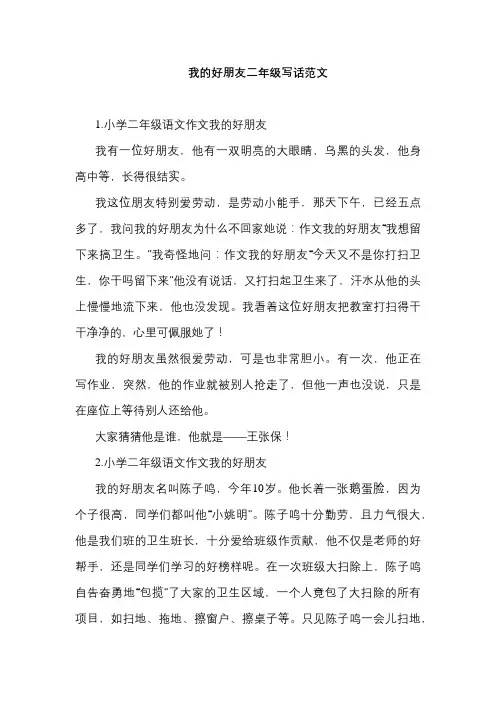 我的好朋友二年级写话范文