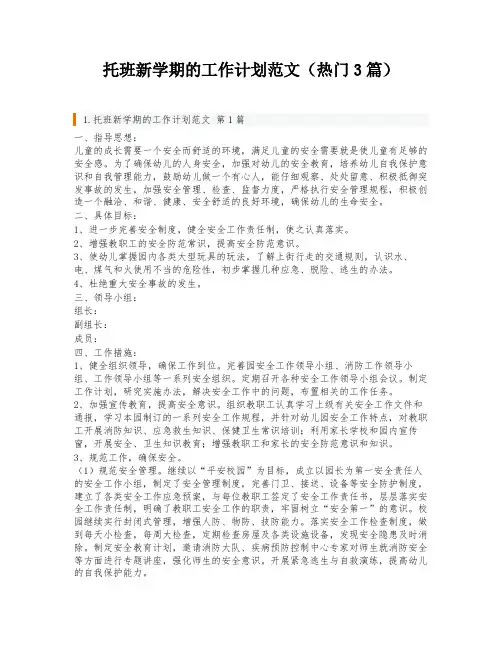 托班新学期的工作计划范文(热门3篇)