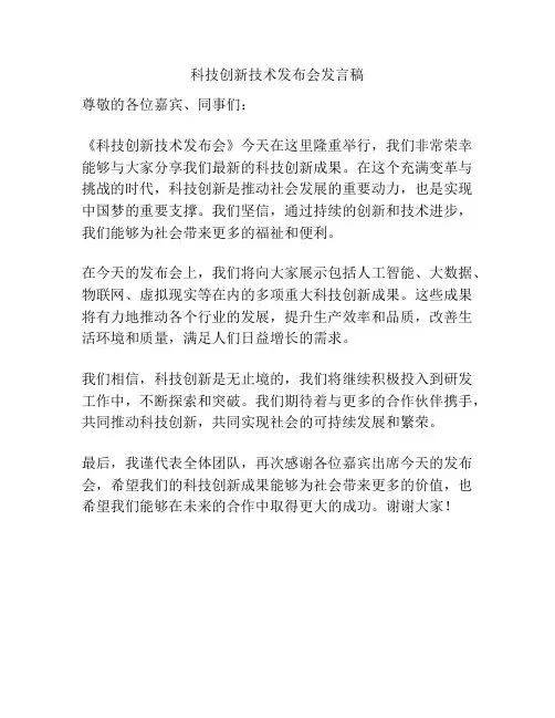 科技创新技术发布会发言稿