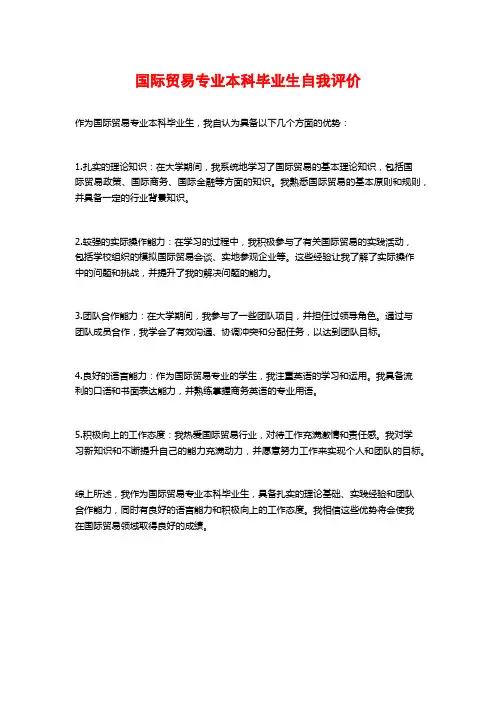 国际贸易专业本科毕业生自我评价