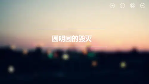圆明园的毁灭