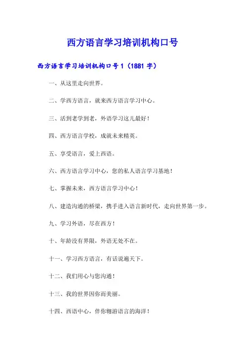 西方语言学习培训机构口号