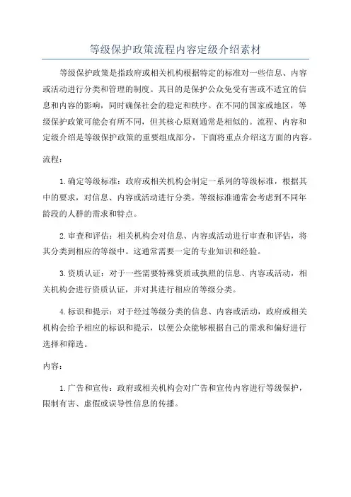 等级保护政策流程内容定级介绍素材