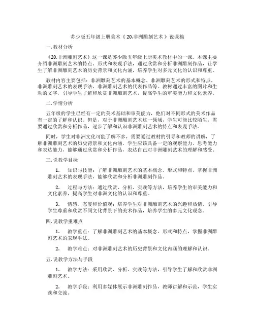 苏少版五年级上册美术《20.非洲雕刻艺术》说课稿