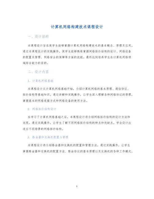 计算机网络构建技术课程设计