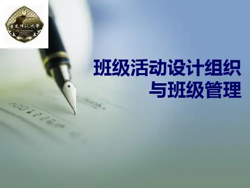 班级活动设计组织与班级管理