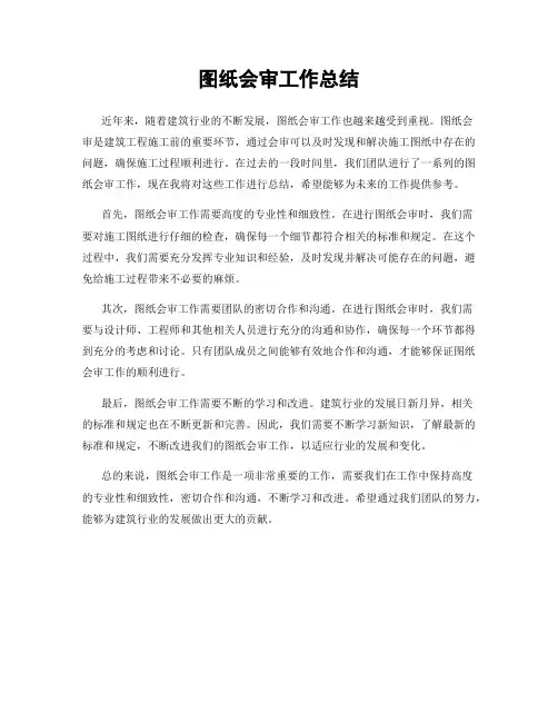 图纸会审工作总结