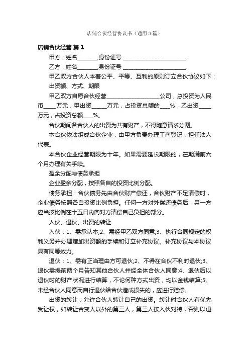 店铺合伙经营协议书（通用3篇）