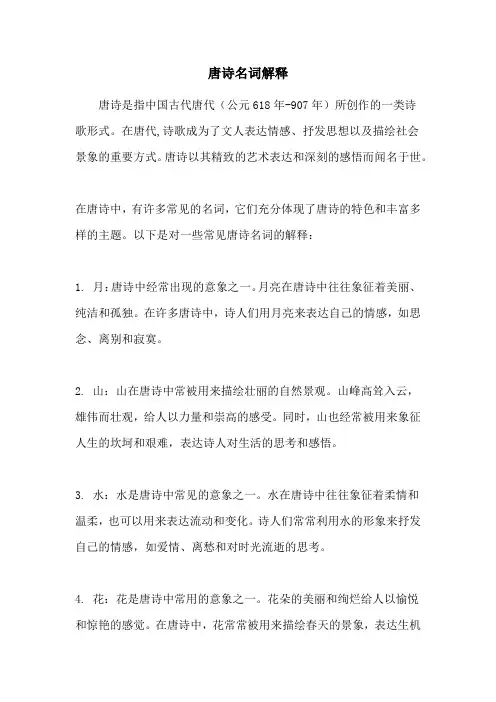 唐诗名词解释
