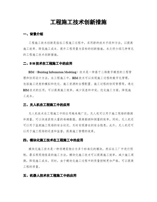 工程施工技术创新措施