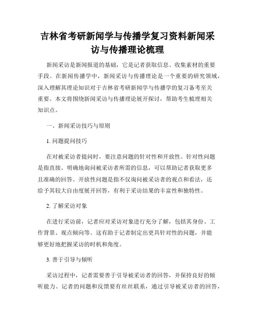 吉林省考研新闻学与传播学复习资料新闻采访与传播理论梳理
