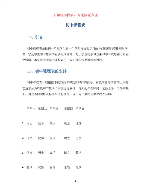 初中课程表