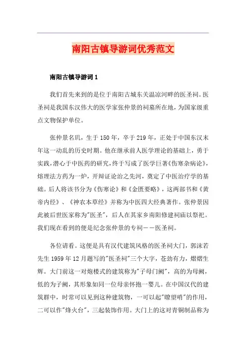 南阳古镇导游词优秀范文