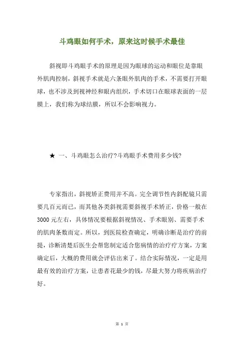 斗鸡眼如何手术,原来这时候手术最佳