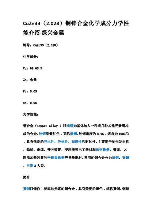 CuZn33(2.028)铜锌合金化学成分力学性能介绍