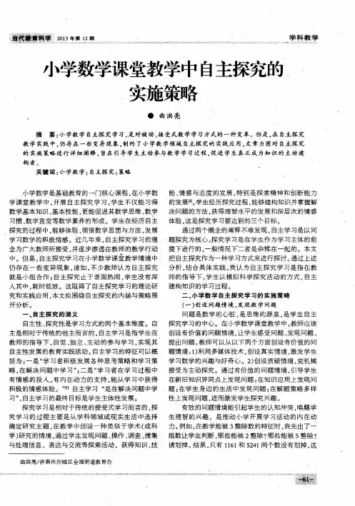 小学数学课堂教学中自主探究的实施策略