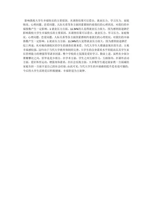 影响我校大学生幸福快乐的主要原因