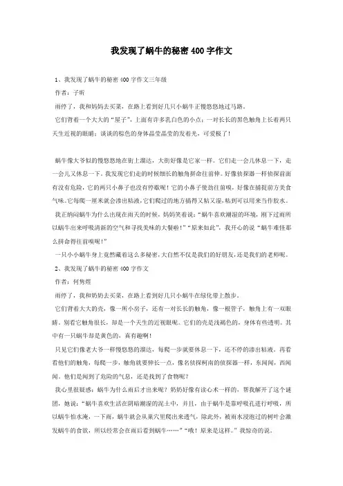 我发现了蜗牛的秘密400字作文
