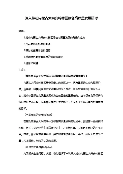 深入推动内蒙古大兴安岭林区绿色高质量发展研讨