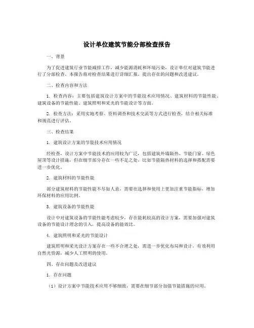 设计单位建筑节能分部检查报告