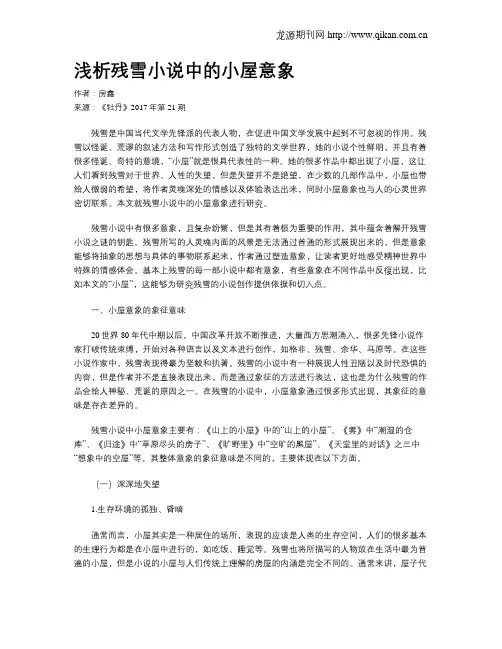 浅析残雪小说中的小屋意象