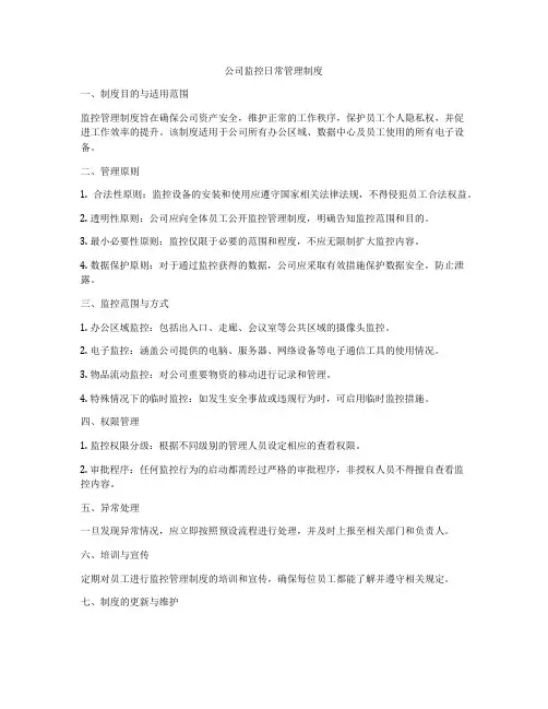 公司监控日常管理制度