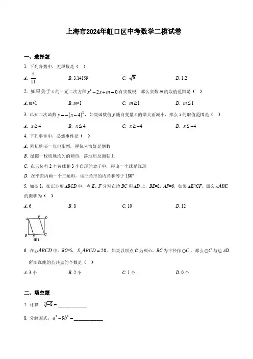 上海市2024年虹口区中考数学二模试卷
