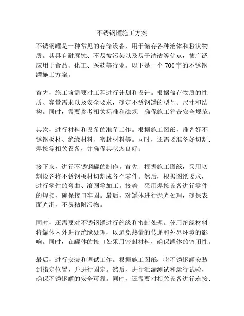 不锈钢罐施工方案