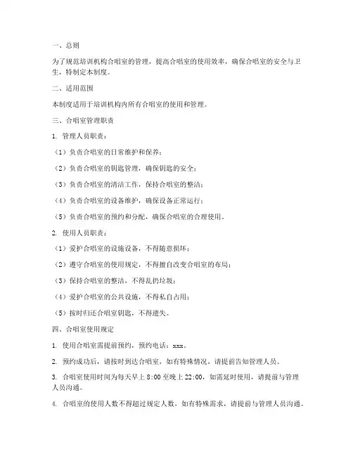 培训机构合唱室管理制度