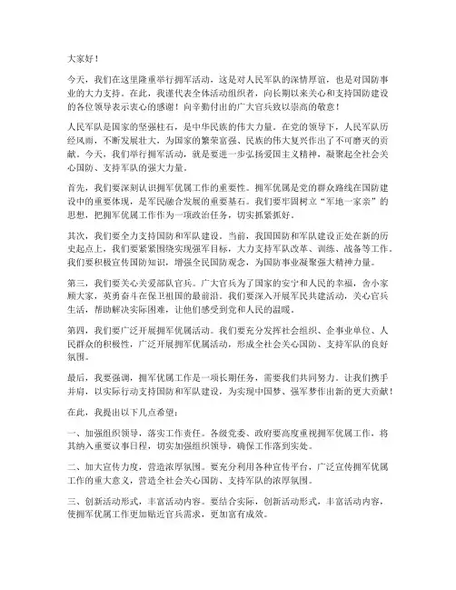 拥军活动领导发言稿范文