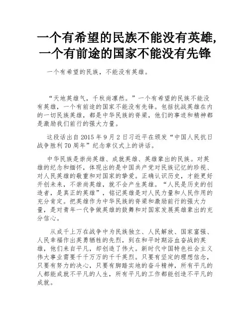 一个有希望的民族不能没有英雄,一个有前途的国家不能没有先锋