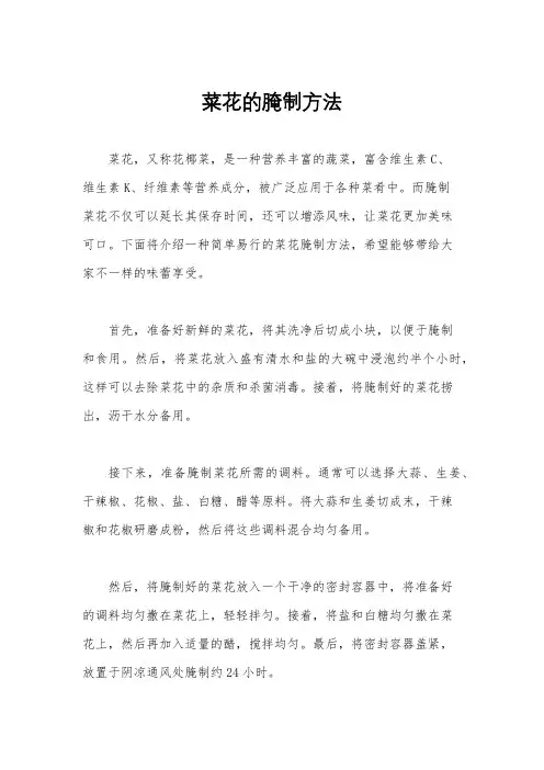 菜花的腌制方法