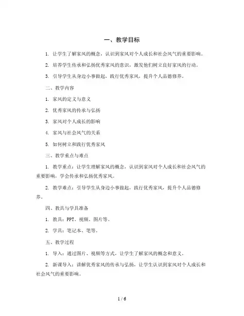 六年级主题班会教案-弘扬好家风,传承伴成长  全国通用