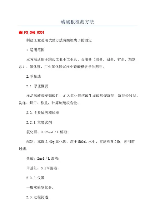 硫酸根检测方法