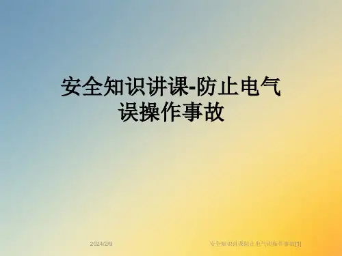 安全知识讲课防止电气误操作事故[1]