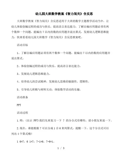 幼儿园大班数学教案《智力闯关》含反思